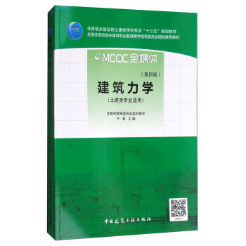 建筑力学（第四版） pdf epub mobi 电子书 下载