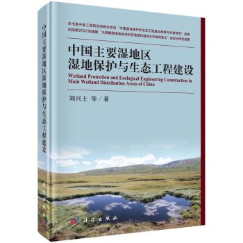 中國主要濕地區濕地保護與生態工程建設