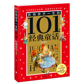 皇冠珍藏版影響孩子一生的101個經典童話（注音版）：金色捲 [6-9歲] pdf epub mobi 電子書 下載