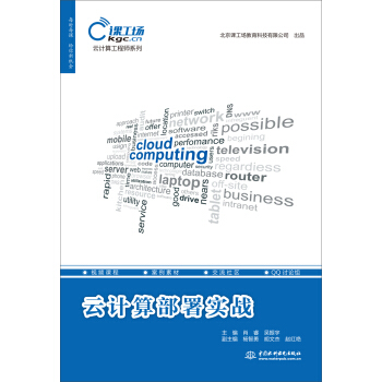 云计算部署实战/云计算工程师系列 pdf epub mobi 电子书 下载