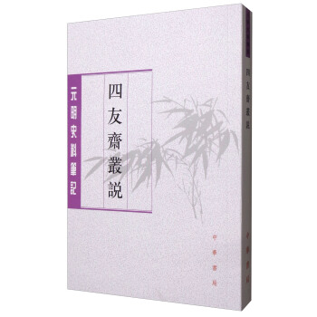 元明史料筆記叢刊：四友齋叢說 元明史料筆記 pdf epub mobi 電子書 下載