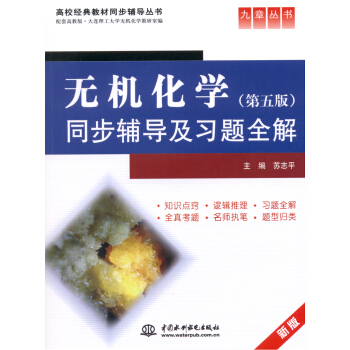 無機化學(第五版)同步輔導及習題全解 (九章叢書)(高校經典教材同步輔導叢書)