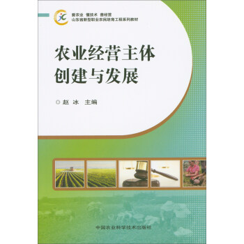 農業經營主體創建與發展 pdf epub mobi 電子書 下載