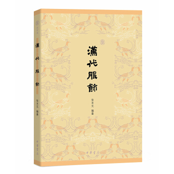 漢代服飾 pdf epub mobi 電子書 下載
