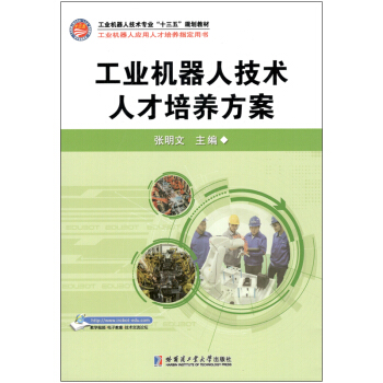 工业机器人技术人才培养方案 pdf epub mobi 电子书 下载