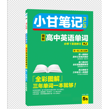 小甘筆記 高中英語單詞(人教版)(圖解)