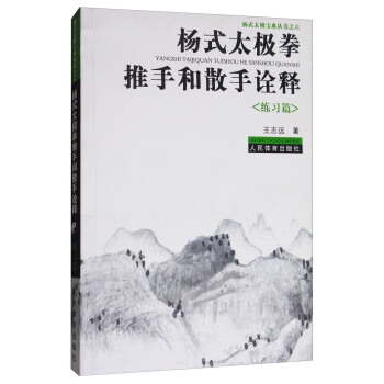 杨式太极拳推手和散手诠释（练习篇） pdf epub mobi 电子书 下载