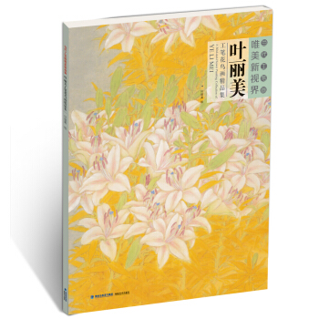 當代工筆畫唯美新視界:葉麗美工筆花鳥畫精品集