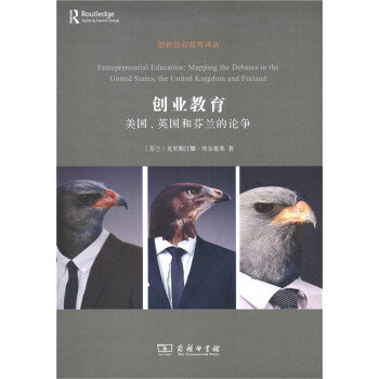 創新創業教育譯叢·創業教育：美國、英國和芬蘭的論爭 [Entrepreneurial Education:Mapping the Debates in the United States, the United Kingdom and Finland] pdf epub mobi 電子書 下載