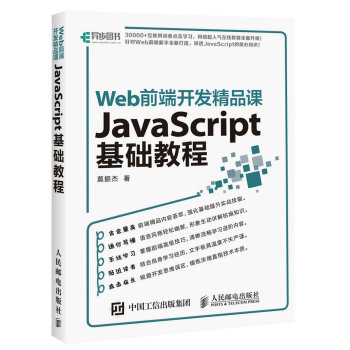 Web前端开发精品课 JavaScript基础教程 pdf epub mobi 电子书 下载