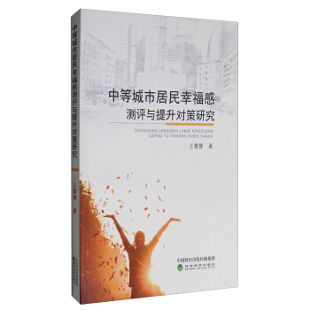 中等城市居民幸福感測評與提升對策研究 pdf epub mobi 電子書 下載