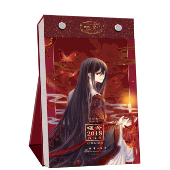 哑舍2018戊戌年 经典纪念历 pdf epub mobi 电子书 下载