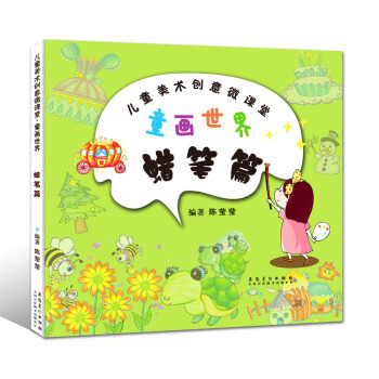 儿童美术创意丛书: 童画世界·蜡笔篇