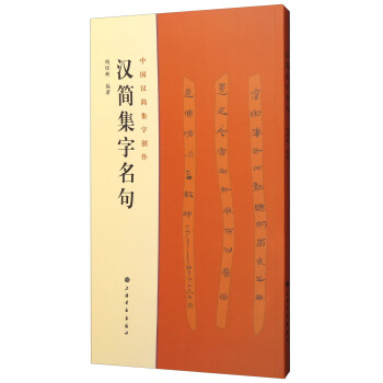 中國漢簡集字創作·漢簡集字名句 pdf epub mobi 電子書 下載