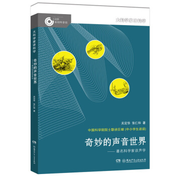 大科學傢講科學:奇妙的聲音世界