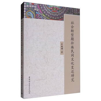 社会转型期壮族民间文化变迁研究 pdf epub mobi 电子书 下载