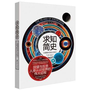 求知簡史：從超越時空到認識自己 pdf epub mobi 電子書 下載