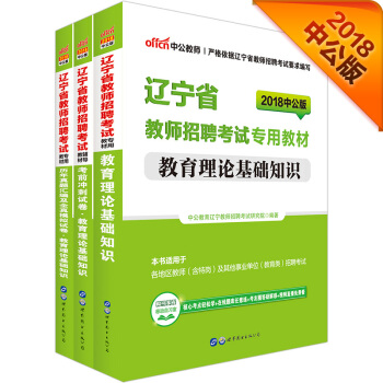 中公版·2018遼寜省教師招聘考試專用教材：教育理論基礎知識+曆年真題匯編及全真模擬+考前衝刺（套裝3冊） pdf epub mobi 電子書 下載