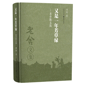 老捨作品集:又是一年芳草綠 pdf epub mobi 電子書 下載