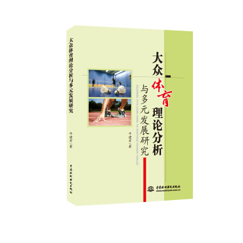 大眾體育理論分析與多元發展研究