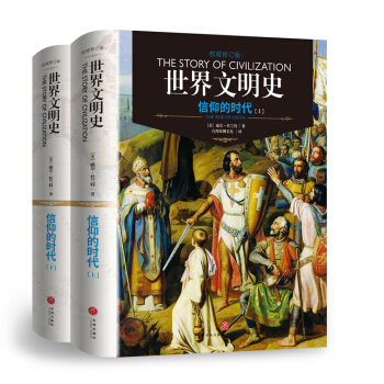 世界文明史：信仰的時代（上下冊）（精裝修訂版） [The Age Of Faith] pdf epub mobi 電子書 下載