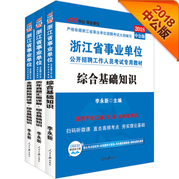 中公版·2018浙江省事业单位考试专用教材：综合基础知识+历年真题汇编详解+全真模拟预测试卷（套装3册） pdf epub mobi 电子书 下载