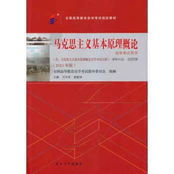 正版自考教材 3709 03709 马克思主义基本原理概论 2015年 北京大学出版社 pdf epub mobi 电子书 下载