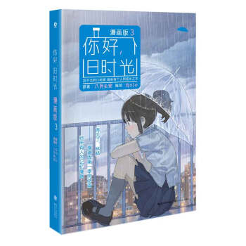 你好，旧时光（漫画版3） pdf epub mobi 下载