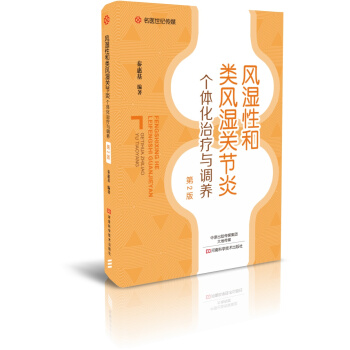 風濕性和類風濕關節炎個體化治療與調養(第2版) pdf epub mobi 電子書 下載