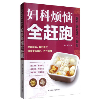 老中医奇效小偏方：妇科烦恼全赶跑 pdf epub mobi 电子书 下载