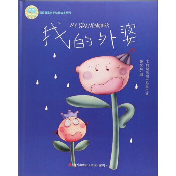 我的外婆/我爱我家亲子动画绘本系列 [My grandmother] pdf epub mobi 电子书 下载