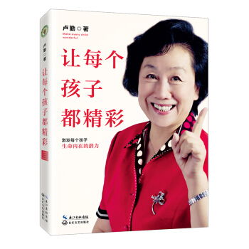 让每个孩子都精彩（卢勤） pdf epub mobi 电子书 下载