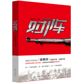 对阵(茅盾文学奖得主徐贵祥) pdf epub mobi 电子书 下载