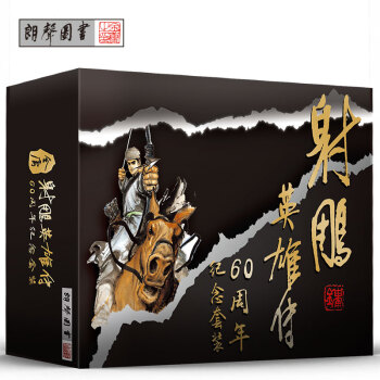 金庸 射雕英雄传 六十周年京东纪念版套装 pdf epub mobi 电子书 下载