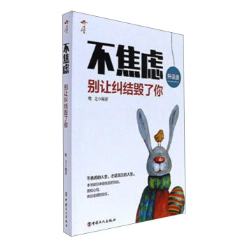 不焦虑(别让纠结毁了你 升级版)