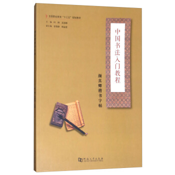 顔真卿楷書字帖/中國書法入門教程,全國職業教育“十三五”規劃教材