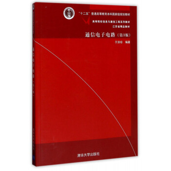 通信電子電路(第3版)/“十二五”普通高等教育本科國傢級規劃教材·高等院校信息與通信工程係列教材