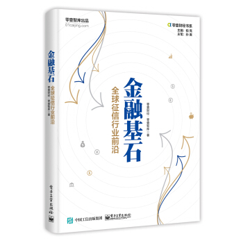 金融基石：全球徵信行業前沿 pdf epub mobi 電子書 下載