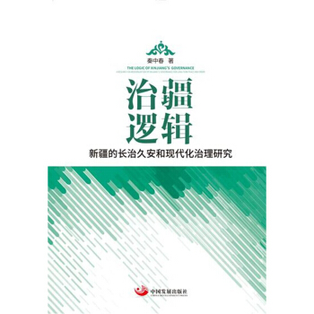 治疆逻辑：新疆的长治久安和现代化治理研究 pdf epub mobi 电子书 下载
