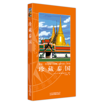 珍藏泰國 [ Thailand] pdf epub mobi 電子書 下載