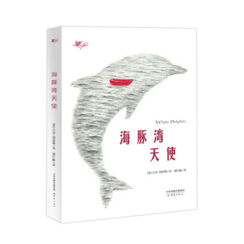 “我们和它们”系列——海豚湾天使 [9-15岁] pdf epub mobi 电子书 下载
