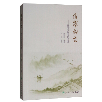 傷寒鈎玄·陳治恒醫論醫話選