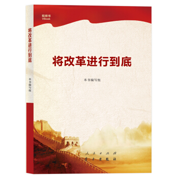将改革进行到底 pdf epub mobi 电子书 下载