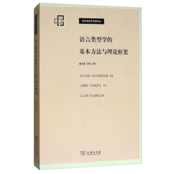 語言類型學的基本方法與理論框架/語言類型學名篇譯叢 pdf epub mobi 電子書 下載