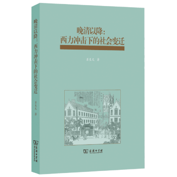 晚清以降：西力衝擊下的社會變遷 pdf epub mobi 電子書 下載