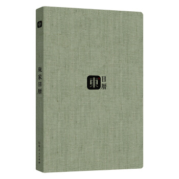东家日历（2018年） pdf epub mobi 电子书 下载