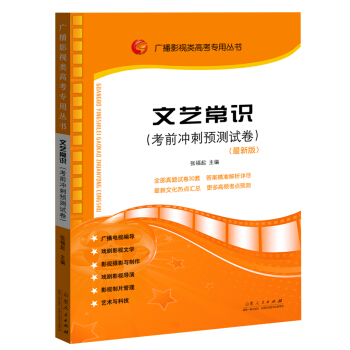 廣播影視類高考專用叢書:文藝常識考前衝刺預測試捲(2017年11月最新版)