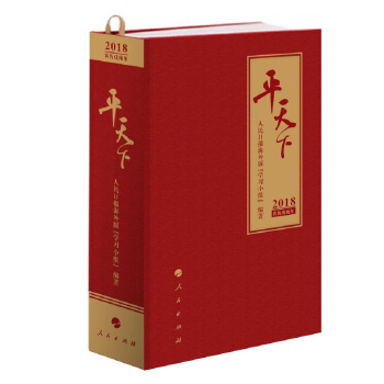平天下（日历）（2018） pdf epub mobi 电子书 下载