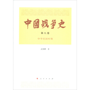 中国战争史（第八卷） pdf epub mobi 电子书 下载