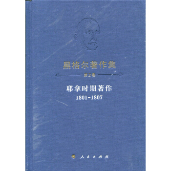 黑格爾著作集(第2捲)耶拿時期著作(1801-1807)